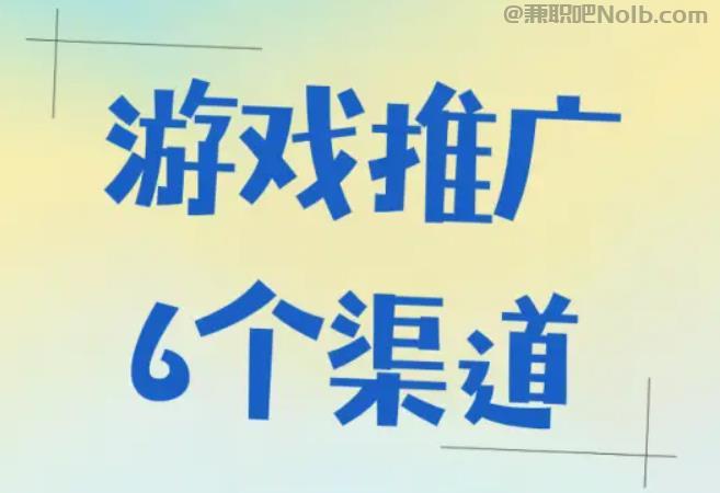 栖霞游戏推广赚佣金的平台有哪些